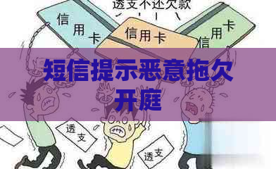 短信提示恶意拖欠开庭