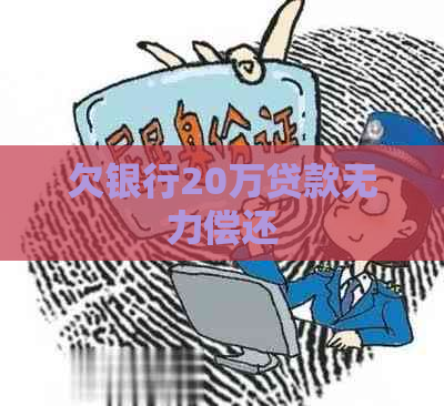 欠银行20万贷款无力偿还