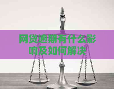 网贷逾期有什么影响及如何解决