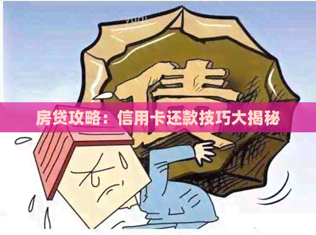 房贷攻略：信用卡还款技巧大揭秘