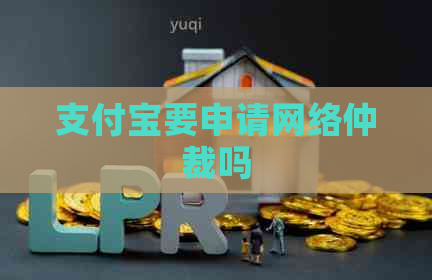 支付宝要申请网络仲裁吗