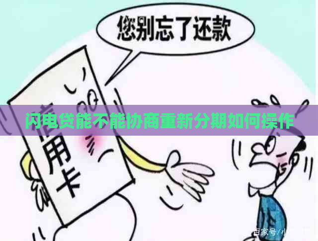 闪电贷能不能协商重新分期如何操作