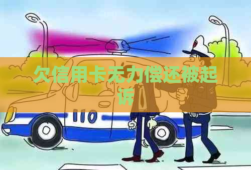 欠信用卡无力偿还被起诉