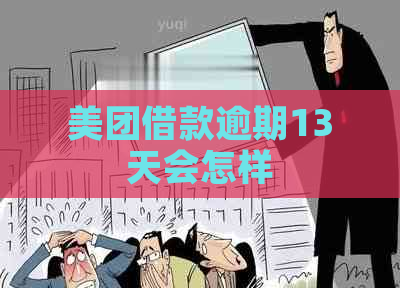 美团借款逾期13天会怎样