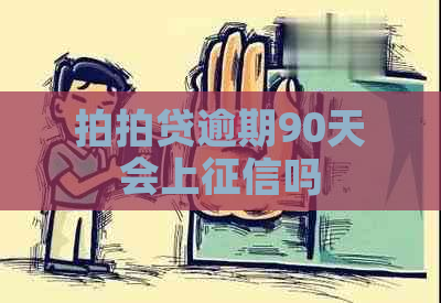 逾期90天会上吗