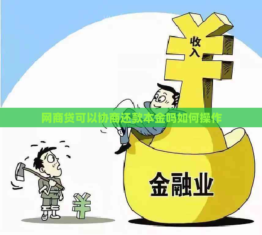 网商贷可以协商还款本金吗如何操作