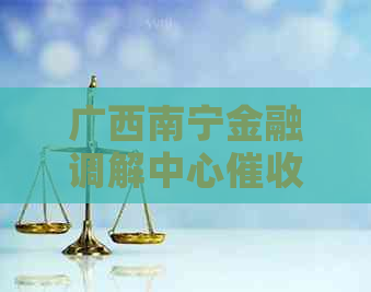 广西南宁金融调解中心