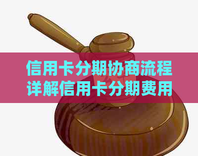 信用卡分期协商流程详解信用卡分期费用计算