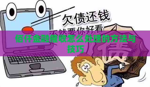 佰仟金融怎么处理的方法与技巧