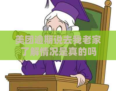 美团逾期说去我老家了解情况是真的吗