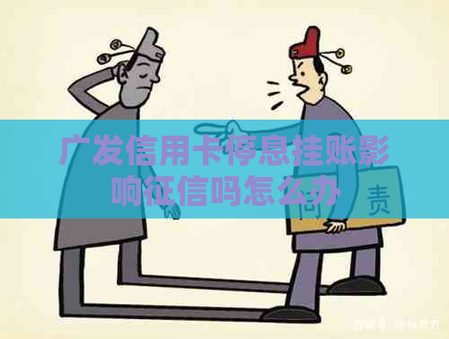 广发信用卡停息挂账影响吗怎么办