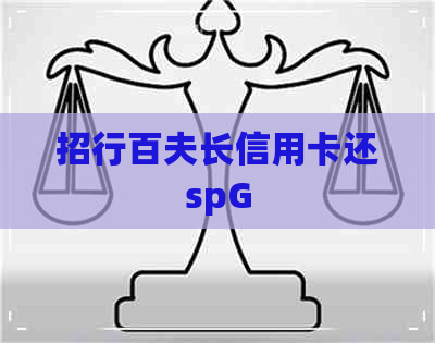 招行百夫长信用卡还spG