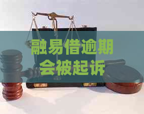 融易借逾期会被起诉