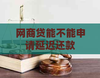 网商贷能不能申请延迟还款