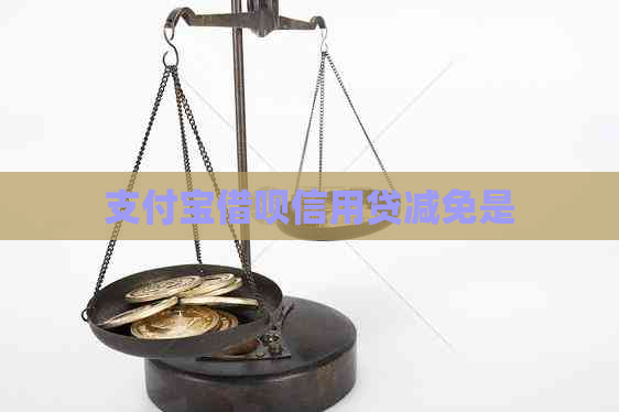 支付宝借呗信用贷减免是