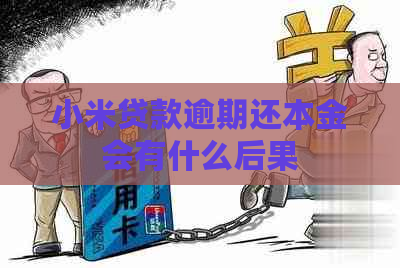 小米贷款逾期还本金会有什么后果