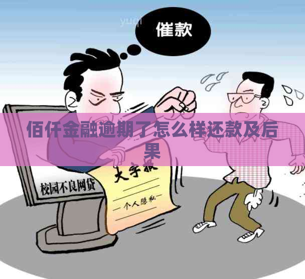 佰仟金融逾期了怎么样还款及后果