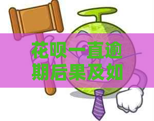 花呗一直逾期后果及如何解决