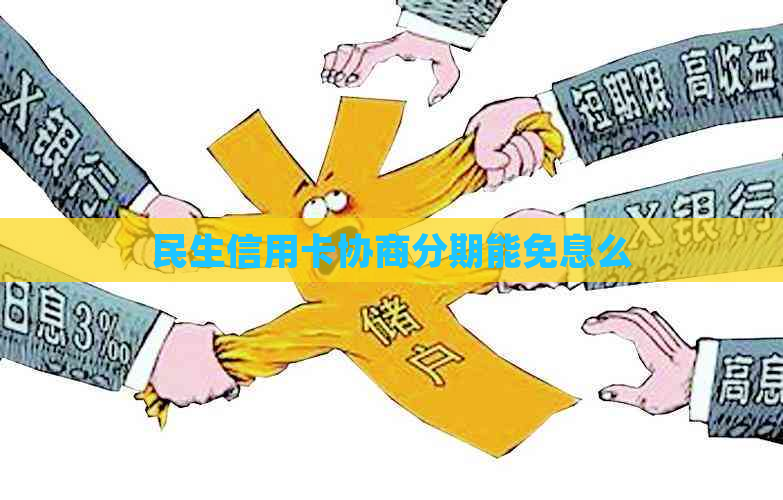 民生信用卡协商分期能免息么