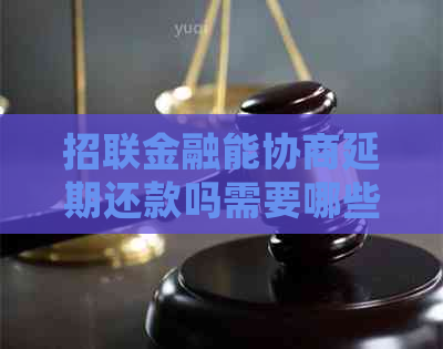 招联金融能协商延期还款吗需要哪些条件