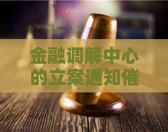 金融调解中心的立案通知