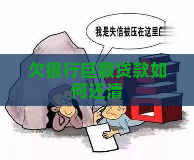 欠银行巨额贷款如何还清