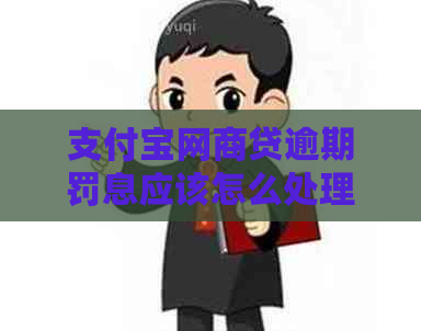 支付宝网商贷逾期罚息应该怎么处理