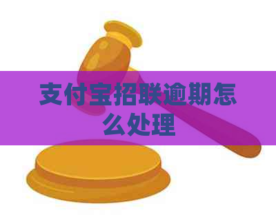 支付宝招联逾期怎么处理