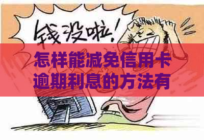 怎样能减免信用卡逾期利息的方法有哪些