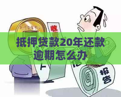 抵押贷款20年还款逾期怎么办