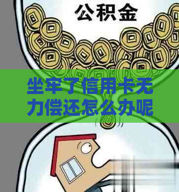 坐牢了信用卡无力偿还怎么办呢