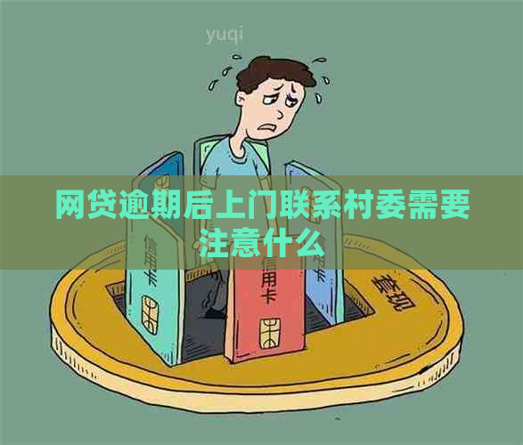 网贷逾期后上门联系村委需要注意什么