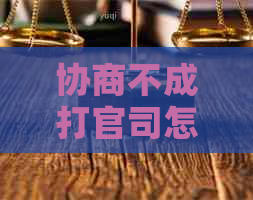 协商不成打官司怎么办请找律师咨询