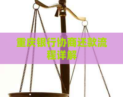 重庆银行协商还款流程详解