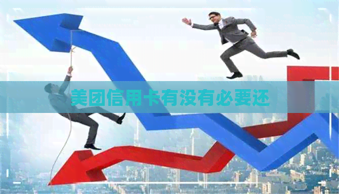 美团信用卡有没有必要还