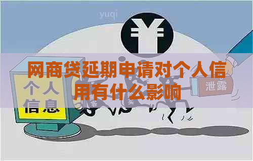 网商贷延期申请对个人信用有什么影响