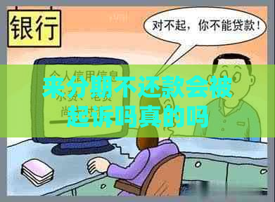 来分期不还款会被起诉吗真的吗