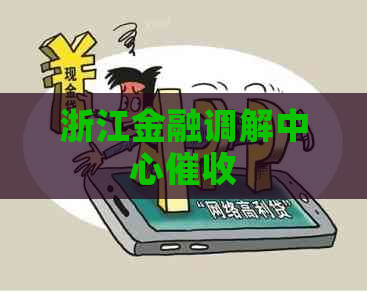 浙江金融调解中心