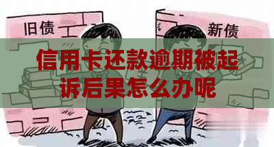 信用卡还款逾期被起诉后果怎么办呢