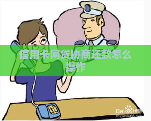 信用卡网贷协商还款怎么操作