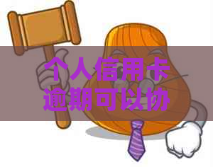 个人信用卡逾期可以协商解决吗