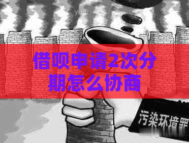 借呗申请2次分期怎么协商