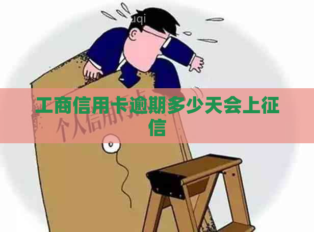 工商信用卡逾期多少天会上