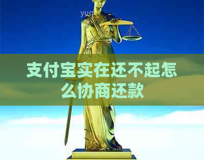 支付宝实在还不起怎么协商还款