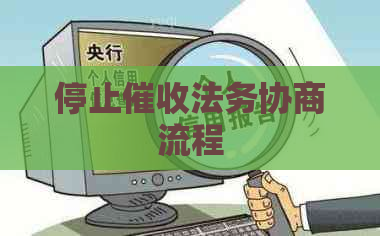 停止法务协商流程