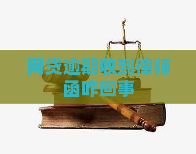 网贷逾期收到律师函咋回事