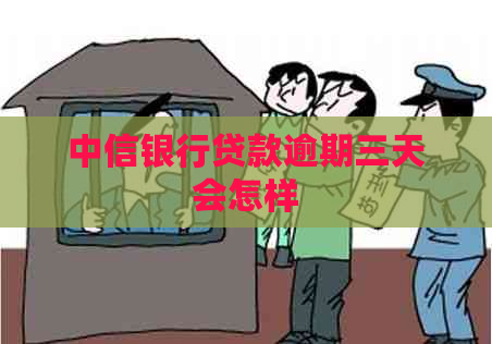 中信银行贷款逾期三天会怎样