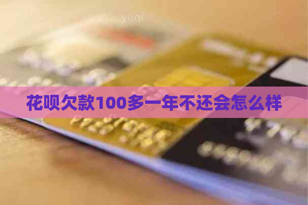 花呗欠款100多一年不还会怎么样