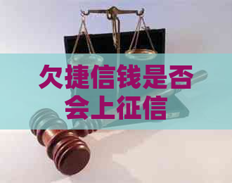 欠捷信钱是否会上