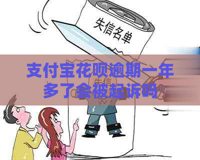 支付宝花呗逾期一年多了会被起诉吗